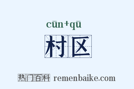 村区是什么意思的图片